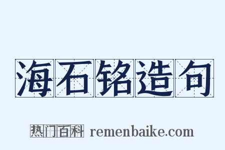 海石铭造句是什么意思的图片
